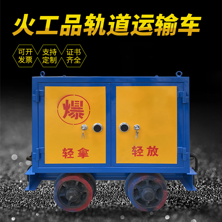 公主岭井下轨道火工品运输柜/车的产品特点和应用价值分析