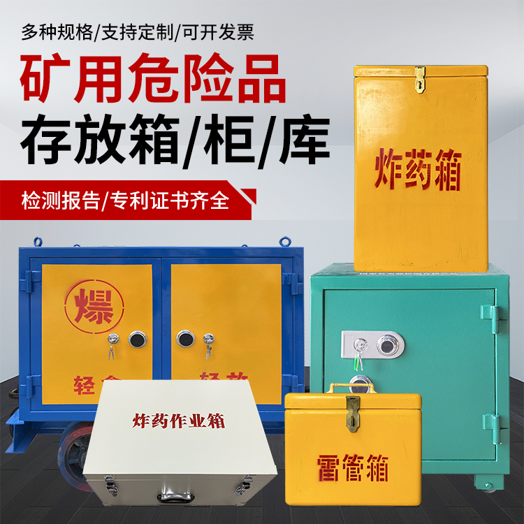 公主岭爆破作业安全关键：为何必须配备专业危险品存放箱